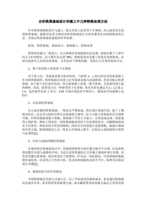 分析铁塔基础设计和施工中几种特殊处理方法