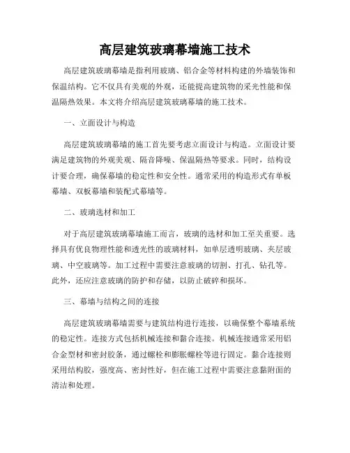 高层建筑玻璃幕墙施工技术