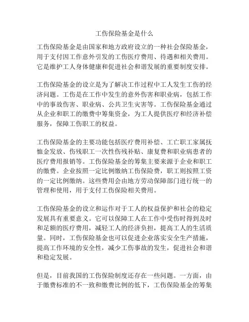 工伤保险基金是什么