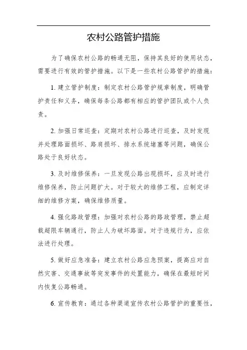 农村公路管护措施
