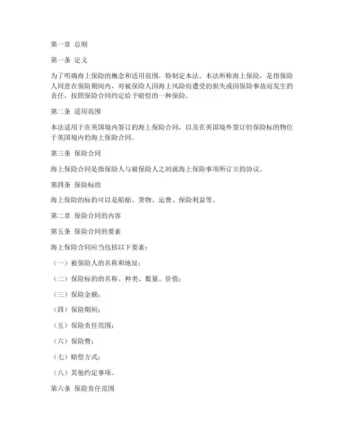 1746英国海上保险法