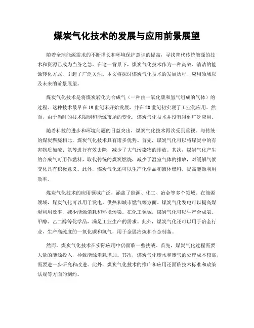 煤炭气化技术的发展与应用前景展望