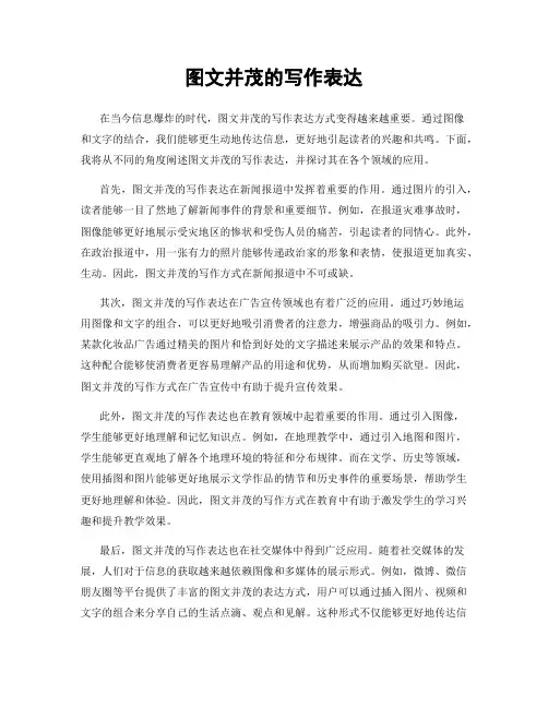 图文并茂的写作表达