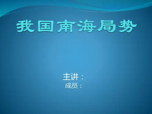 当前我国南海局势