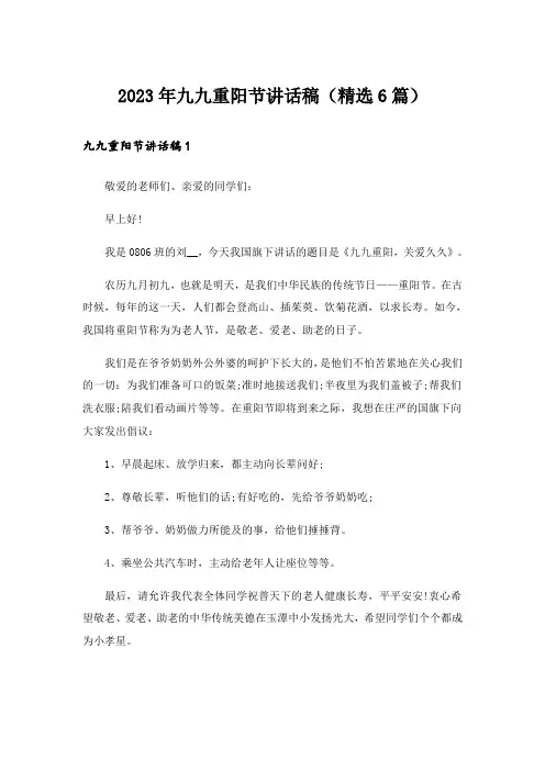 2023年九九重阳节讲话稿(精选6篇)_1