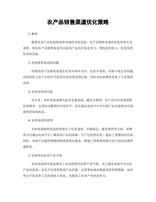 农产品销售渠道优化策略