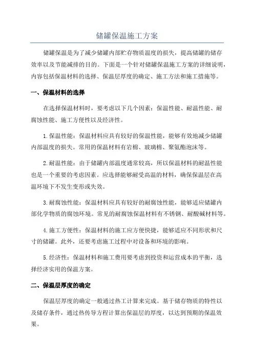储罐保温施工方案