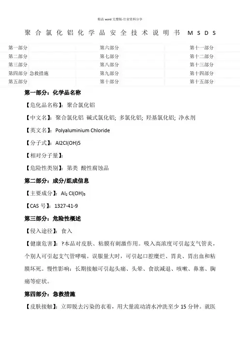 聚合氯化铝化学品MSDS安全技术说明书