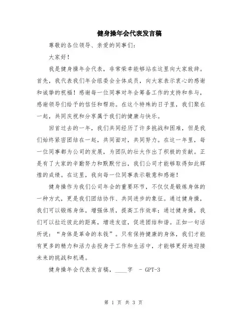 健身操年会代表发言稿