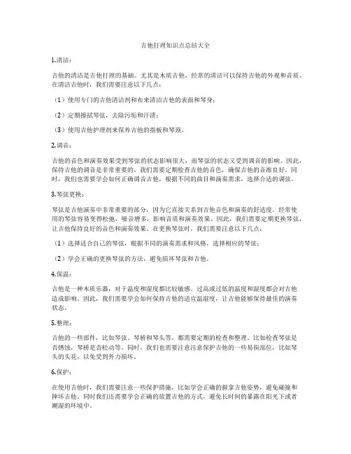 吉他打理知识点总结大全