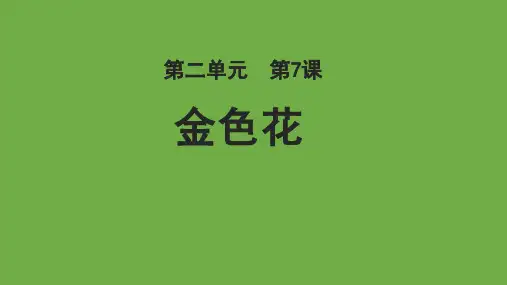 《金色花》ppt课件