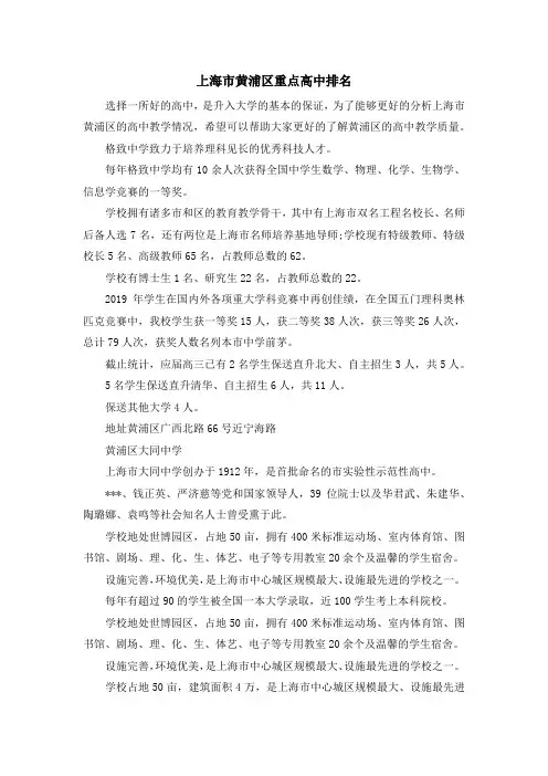 最新-上海市黄浦区重点高中排名 精品
