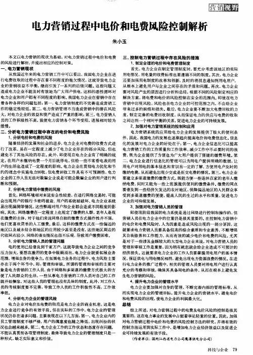 电力营销过程中电价和电费风险控制解析