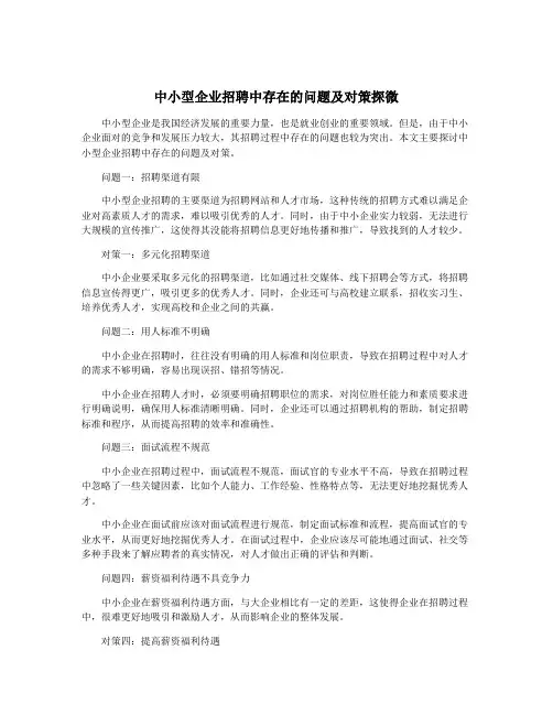 中小型企业招聘中存在的问题及对策探微