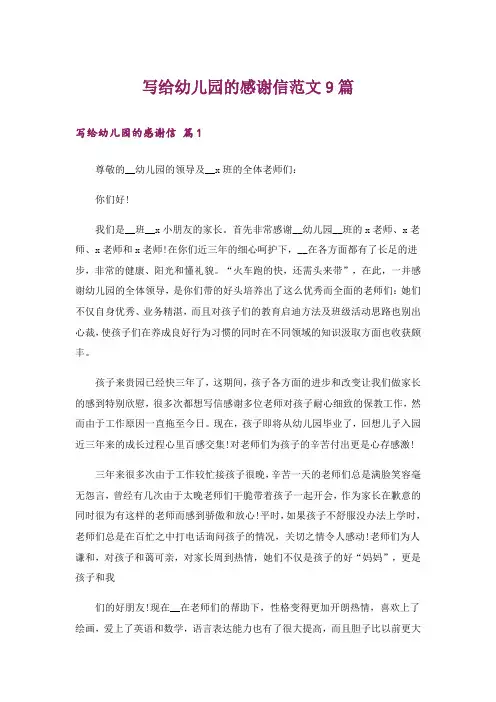 写给幼儿园的感谢信范文9篇