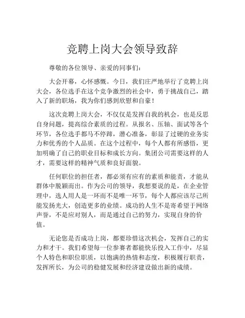 竞聘上岗大会领导致辞