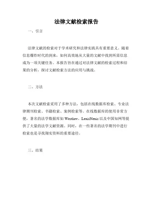 法律文献检索报告