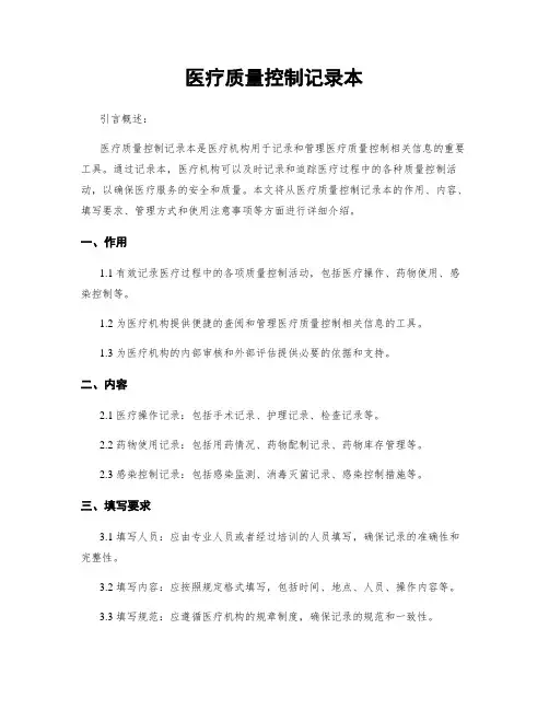 医疗质量控制记录本