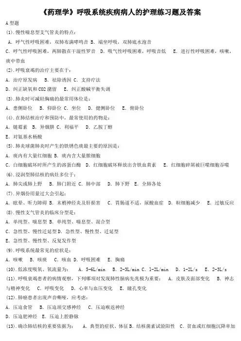 《药理学》呼吸系统疾病病人的护理练习题及答案