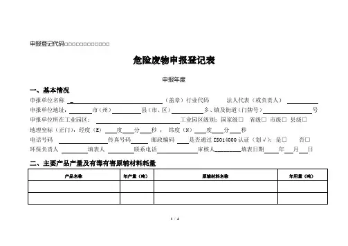 危险废物申报登记表格