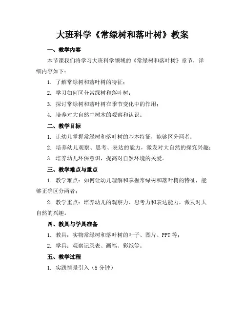 大班科学《常绿树和落叶树》教案