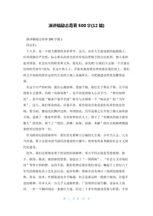 演讲稿励志青春500字(12篇)
