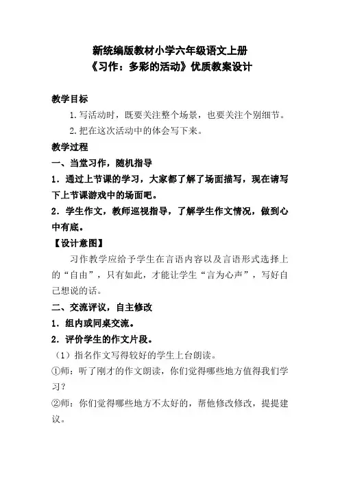 新统编版教材小学六年级语文上册《习作：多彩的活动》优质教案设计