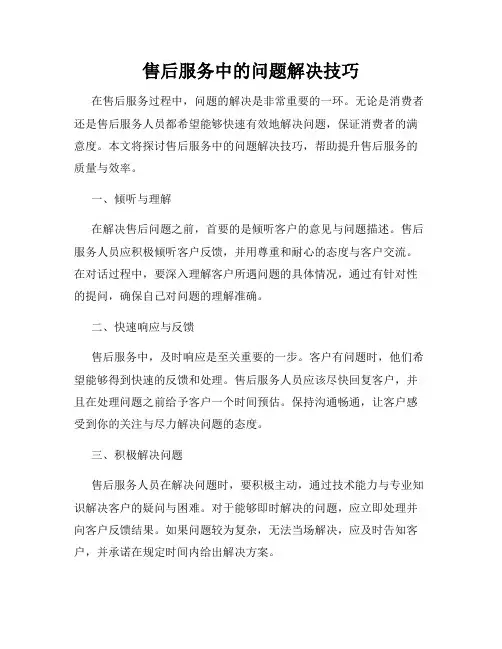 售后服务中的问题解决技巧