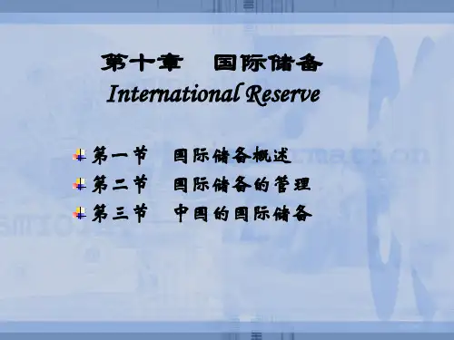 国际金融实务课件10国际储备