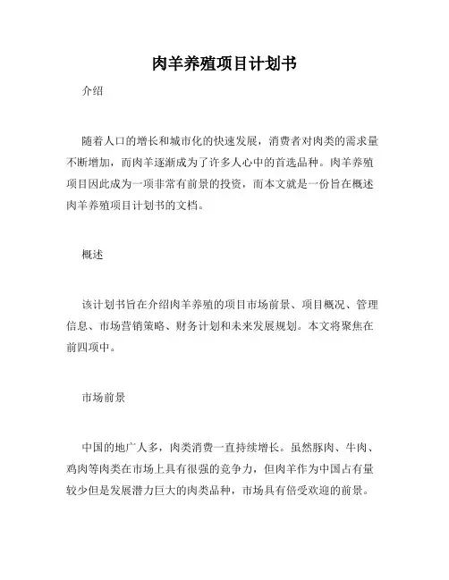 肉羊养殖项目计划书
