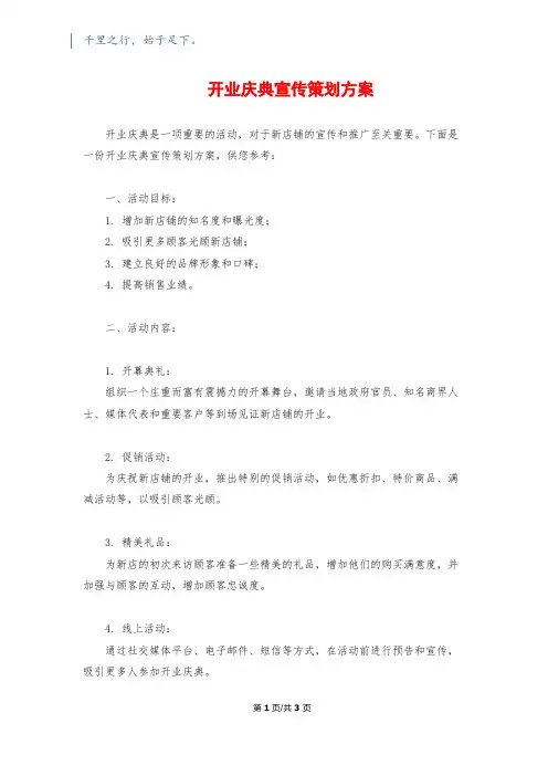 开业庆典宣传策划方案