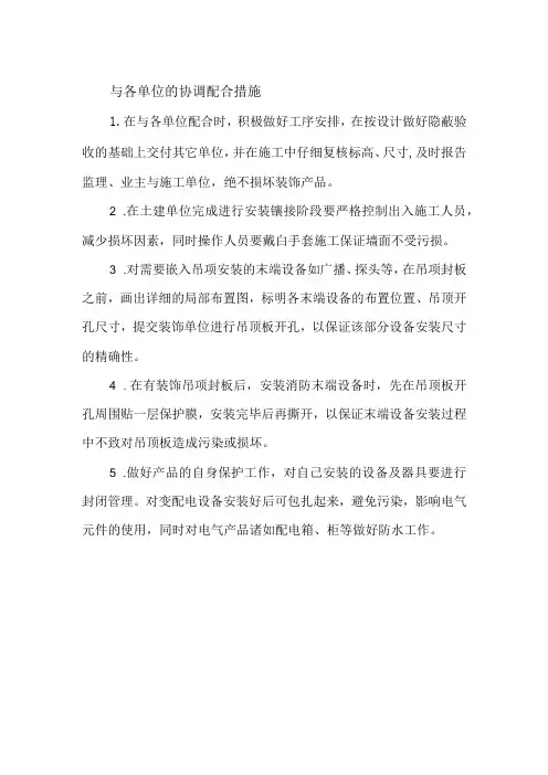 与各单位的协调配合措施