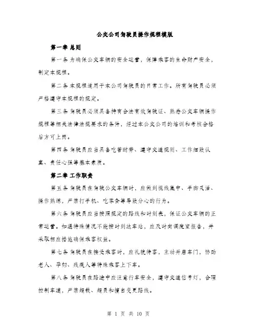 公交公司驾驶员操作规程模版(四篇)