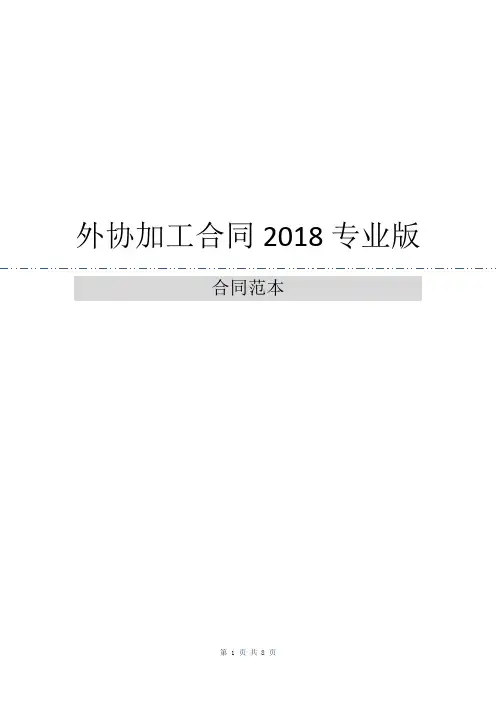 外协加工合同2018专业版