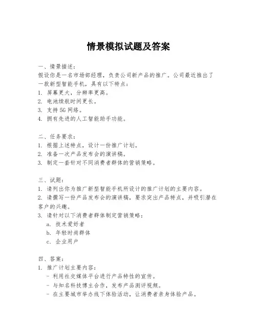 情景模拟试题及答案