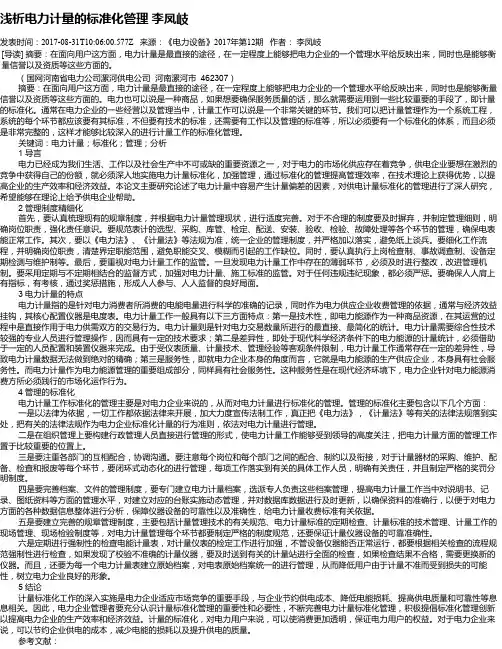 浅析电力计量的标准化管理 李凤岐