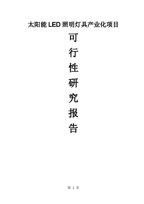 太阳能LED照明灯具产业化项目可行性研究报告-57页文档资料