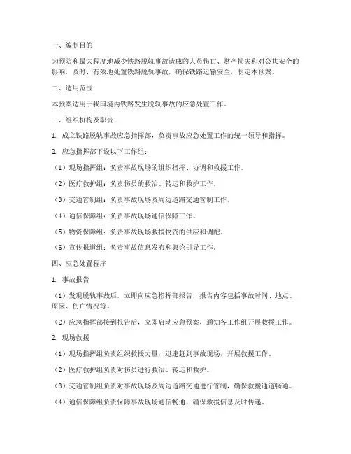 铁路脱轨事故应急预案