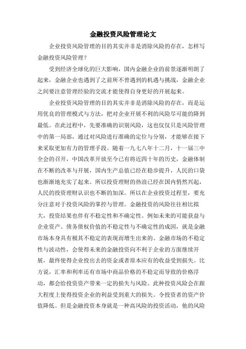 金融投资风险管理论文.doc