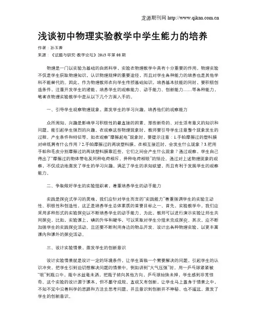 浅谈初中物理实验教学中学生能力的培养