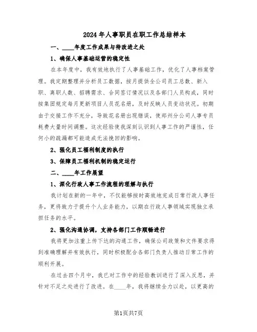 2024年人事职员在职工作总结样本（四篇）