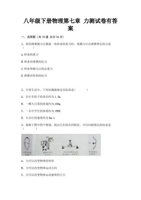 八年级下册物理第七章 力测试卷有答案【完整版】