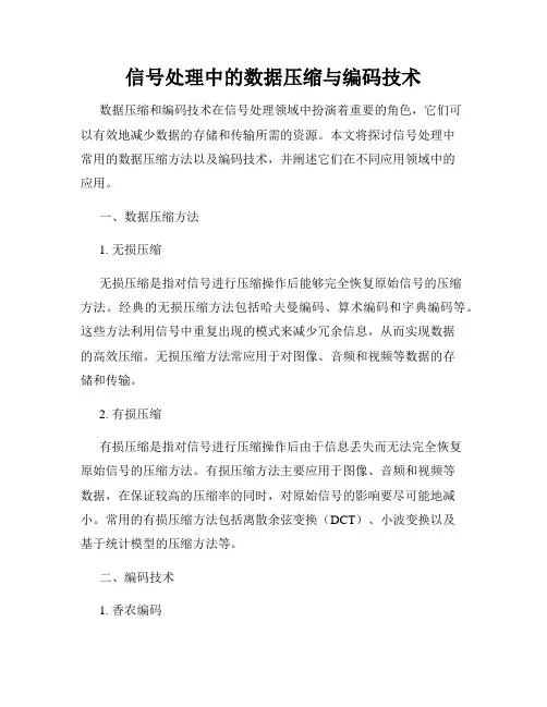 信号处理中的数据压缩与编码技术