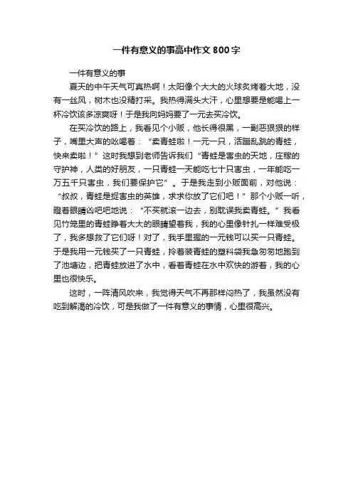 一件有意义的事高中作文800字