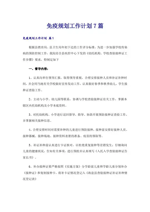 免疫规划工作计划7篇