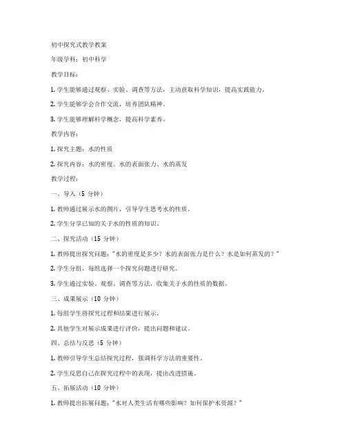初中探究式教学教案