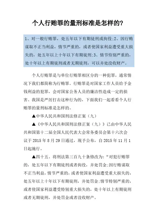 个人行贿罪的量刑标准是怎样的-
