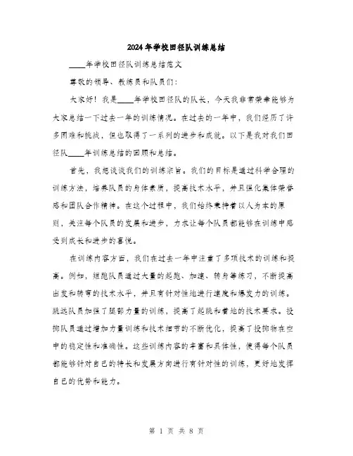 2024年学校田径队训练总结(三篇)