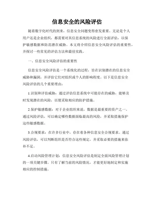 信息安全的风险评估