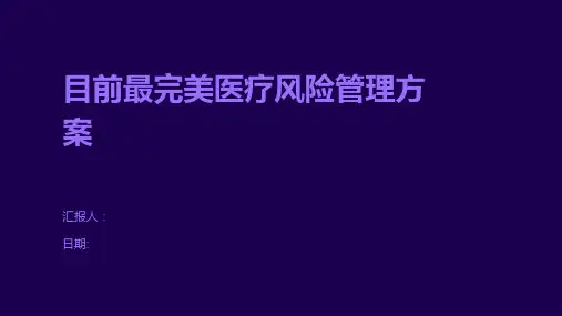 目前最完美医疗风险管理方案